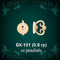 Закрутки для гвоздиков БК-101 восковка