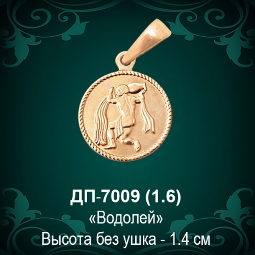 Знак Зодиака ДП-7009 (Водолей) восковка Знак Зодиака ДП-7009 (Водолей) восковка