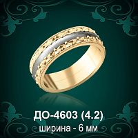Обручальное кольцо "Женское" ДО-4603 восковка