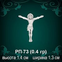 Распятие РП-73 восковка