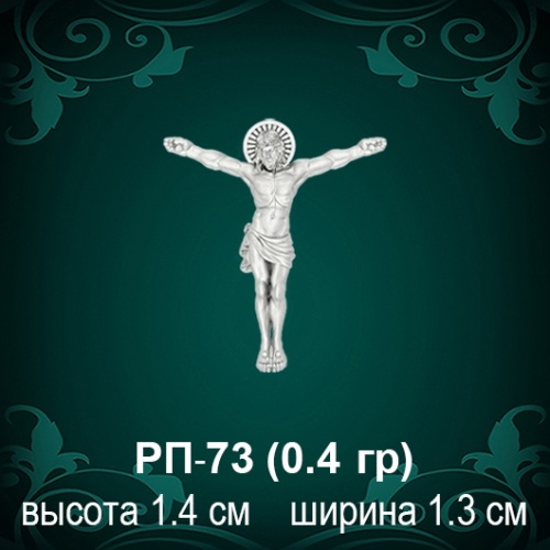 Распятие РП-73 восковка