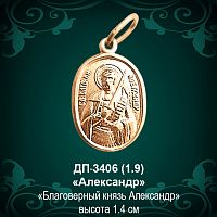  Подвеска Икона "Александр" ДП-3406 восковка