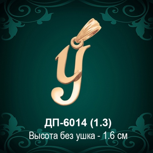 Подвеска Буква ДП-6014 (У) восковка