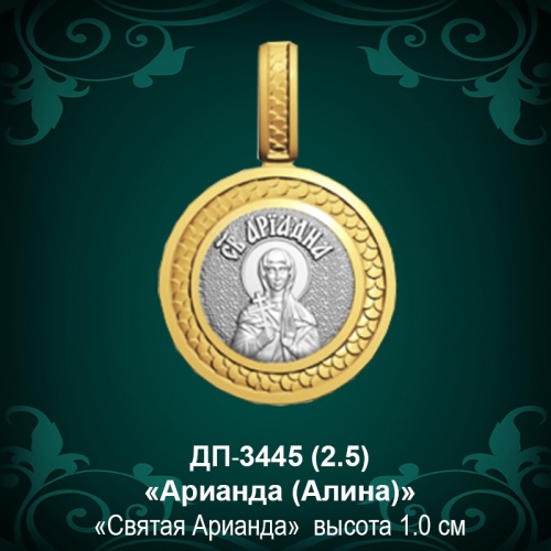 Подвеска Икона "Алина" ДП-3445 восковка Подвеска Икона "Алина" ДП-3445 восковка
