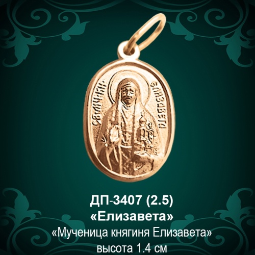Подвеска Икона "Елизавета" ДП-3407 восковка Подвеска Икона "Елизавета" ДП-3407 восковка