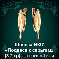 Швенза «Подвеса к серьгам» №37 восковка