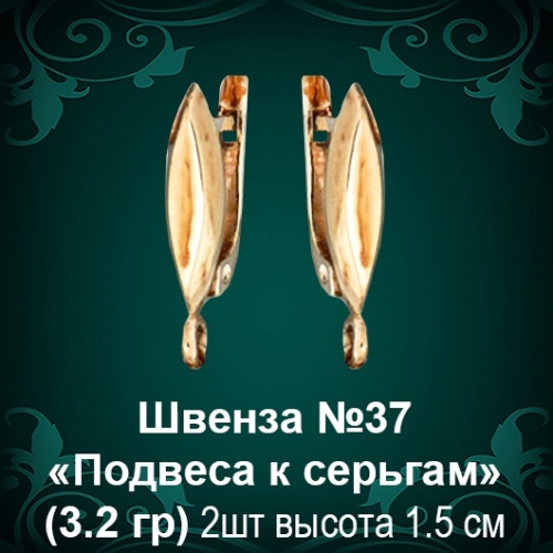 Швенза «Подвеса к серьгам» №37 восковка