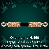 Окончание №456 - Ф4.5 мм восковка