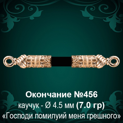 Окончание №456 - Ф4.5 мм восковка