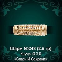Шарм "Спаси и Сохрани" №248 восковка