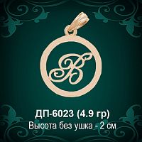 Подвеска Буква ДП-6023 (В) восковка