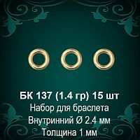 Набор колец для браслета БК-137 восковка - 15 шт