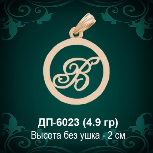 Подвеска Буква ДП-6023 (В) восковка