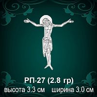 Распятие РП-27 восковка
