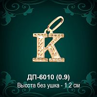 Английская Буква ДП-6010 (Kей) восковка