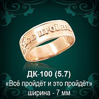 Кольцо "Всё пройдёт и это пройдёт" ДК-100 восковка