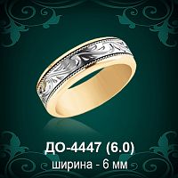Обручальное кольцо "Женское" ДО-4447 восковка