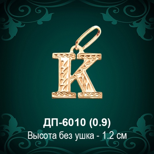 Английская Буква ДП-6010 (Kей) восковка Английская Буква ДП-6010 (Kей) восковка
