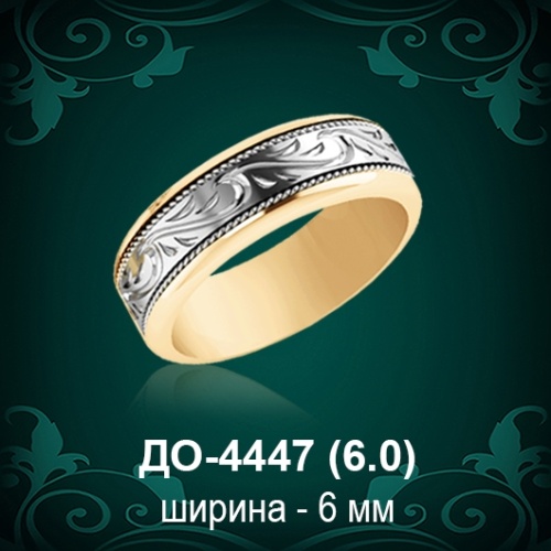 Обручальное кольцо "Женское" ДО-4447 восковка