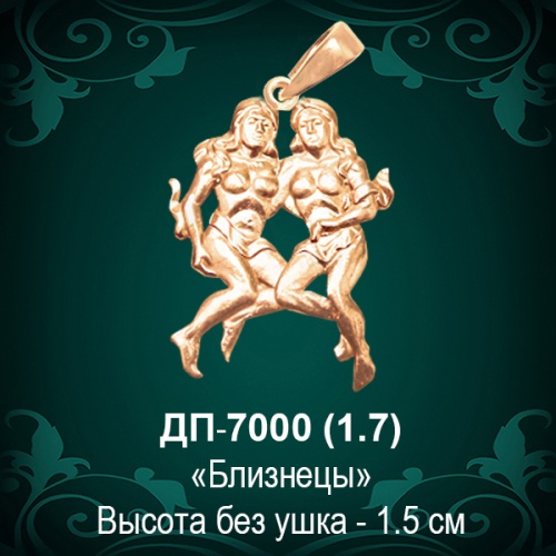 Знак Зодиака ДП-7000 (Близнецы) восковка