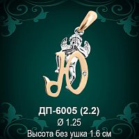 Подвеска Буква ДП-6005 (Ю) восковка 