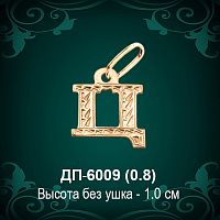 Подвеска Буква ДП-6009 (Ц) восковка