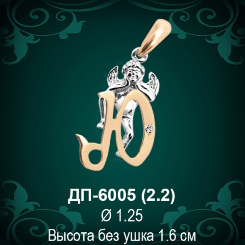 Подвеска Буква ДП-6005 (Ю) восковка 