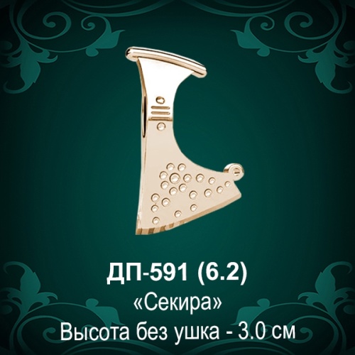 Подвеска "Секира" ДП-591 восковка