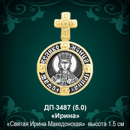 Подвеска Икона "Ирина" ДП-3487 восковка