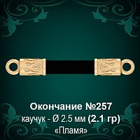 Окончание "Пламя" №257 - Ф2.5 мм восковка