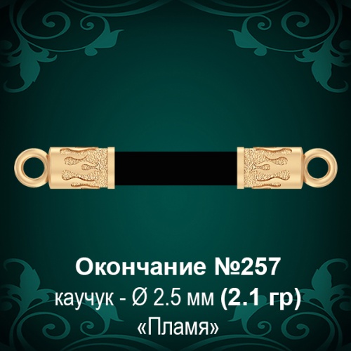 Окончание "Пламя" №257 - Ф2.5 мм восковка Окончание "Пламя" №257 - Ф2.5 мм восковка