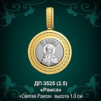 Подвеска Икона "Раиса" ДП-3525 восковка