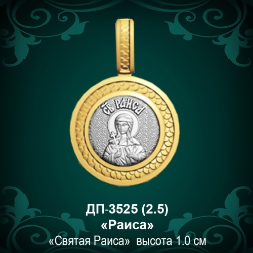 Подвеска Икона "Раиса" ДП-3525 восковка