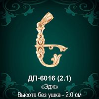Армянская Буква ДП-6016 (Эдж) восковка