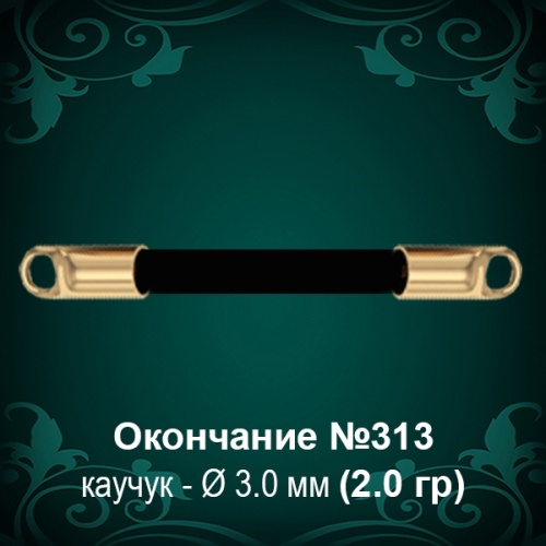 Окончание №313 - Ф3.0 мм восковка