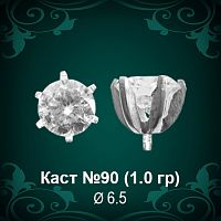 Каст №90 восковка (к-т 2 шт)