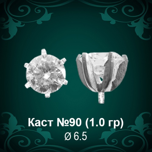 Каст №90 восковка (к-т 2 шт)