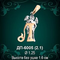 Подвеска Буква ДП-6005 (Л) восковка 