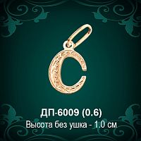 Подвеска Буква ДП-6009 (С) восковка