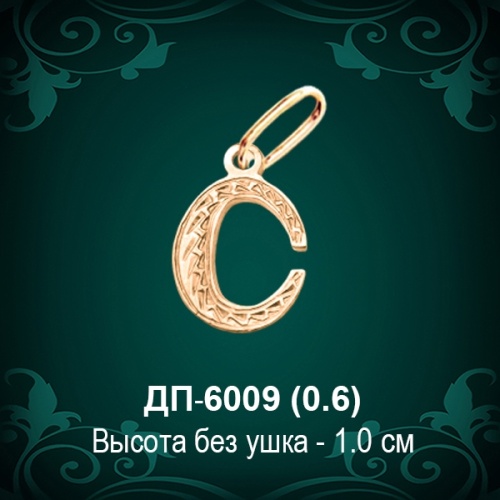 Подвеска Буква ДП-6009 (С) восковка Подвеска Буква ДП-6009 (С) восковка