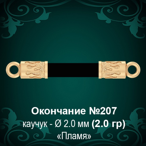 Окончание "Пламя" №207 - Ф2.0 мм восковка Окончание "Пламя" №207 - Ф2.0 мм восковка
