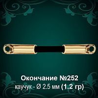 Окончание №252 - Ф2.5 мм восковка