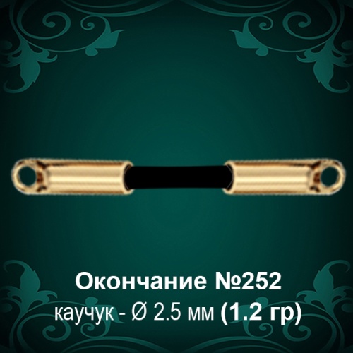 Окончание №252 - Ф2.5 мм восковка Окончание №252 - Ф2.5 мм восковка