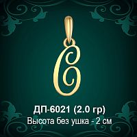 Подвеска Буква ДП-6021 (С) восковка