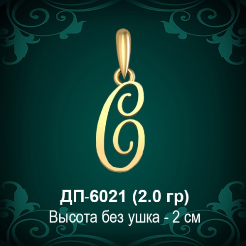 Подвеска Буква ДП-6021 (С) восковка Подвеска Буква ДП-6021 (С) восковка
