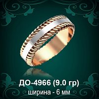 Обручальное кольцо "Мужское" ДО-4966 восковка