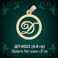Подвеска Буква ДП-6023 (Д) восковка