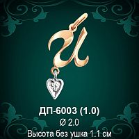 Подвеска Буква ДП-6003 (И) восковка 