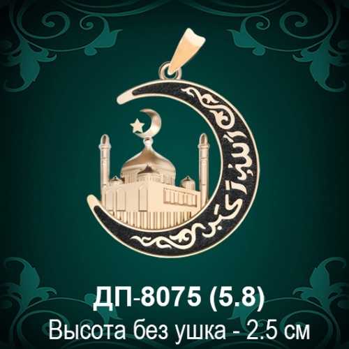 Подвеска "Мусульманская" ДП-8075 восковка