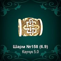 Шарм №158 восковка